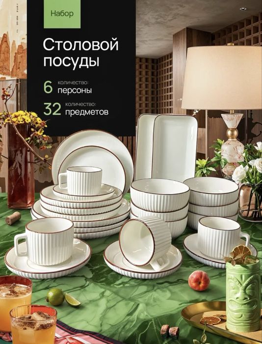 Набор столовой посуды, 32 предмета