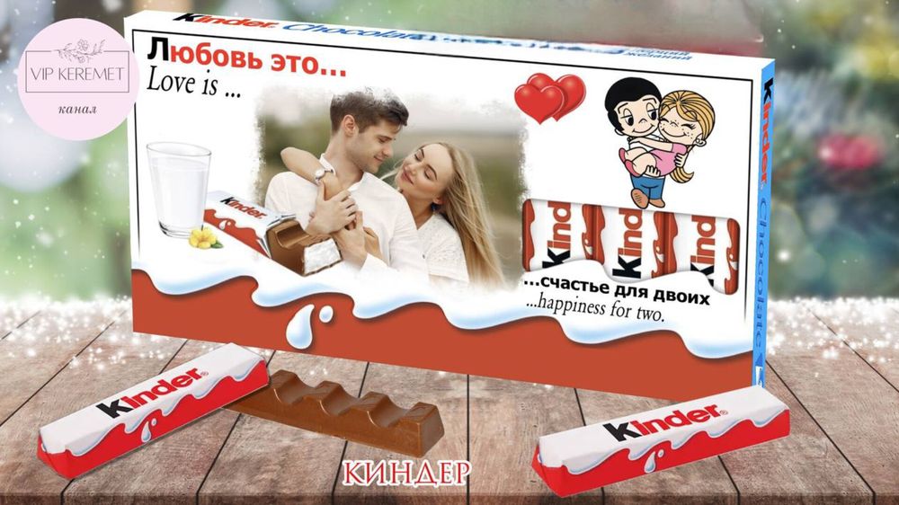 Именной киндер с фото