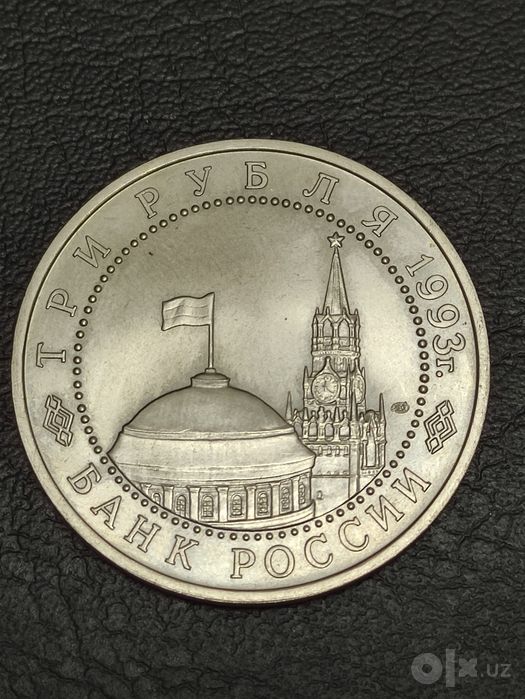 Монета для коллекции, 1 и 3 рубля 1993 года