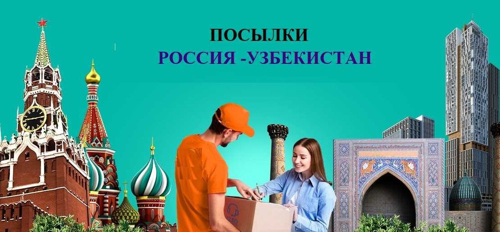 Посылки и переезды из Узбекистана в Россию и обратно