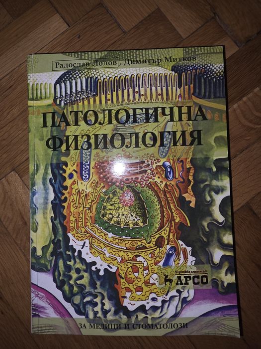 Патологична физиология- Радослав Лолов и Димитър Митков