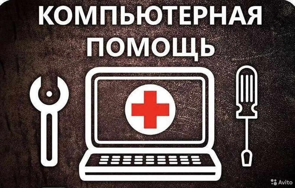 • Ремонт компьютеров• Ремонт ноутбуков• Выезд есть•