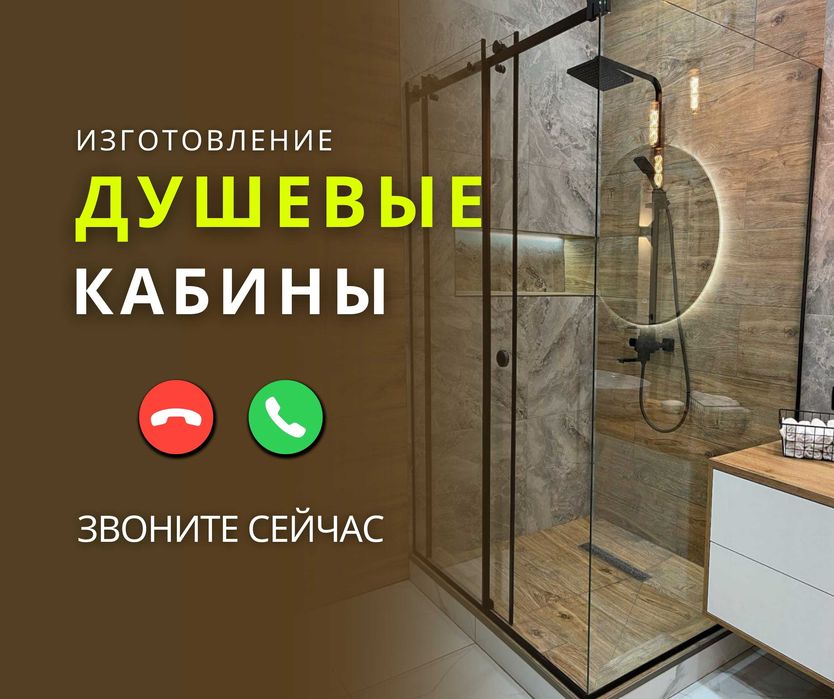 Алматы Стеклянные Душ Кабины Звоните Душевые Шторки Лофт Перегородки
