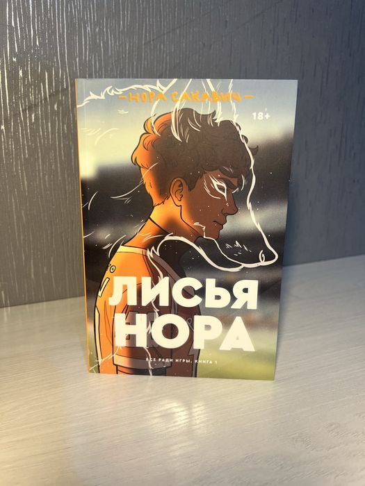 Трилогия "Лисья нора"