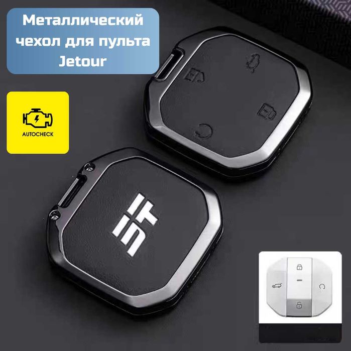 Металлический чехол для пульта Jetour от «Autocheck.Shop»