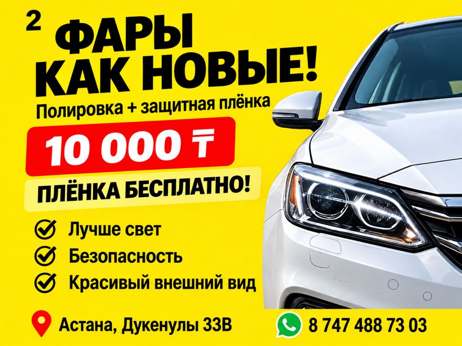 Полировка 2 фары за 10.000 + пленка бесплатно