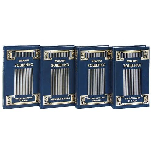 Михаил Зощенко. Собрание в 4х томах.