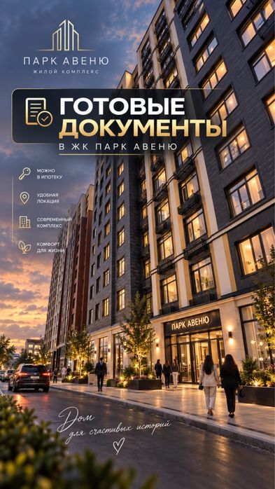 ЖК «Парк Авеню»  Бизнес Класс