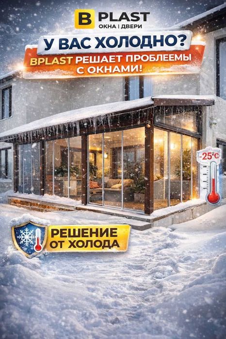 Пластиковые окна, алюминиевые окна и витражи для дома — B Plast