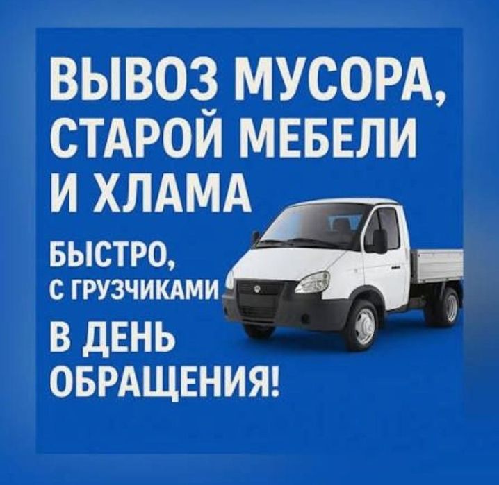 Вывоз мусора 24/7