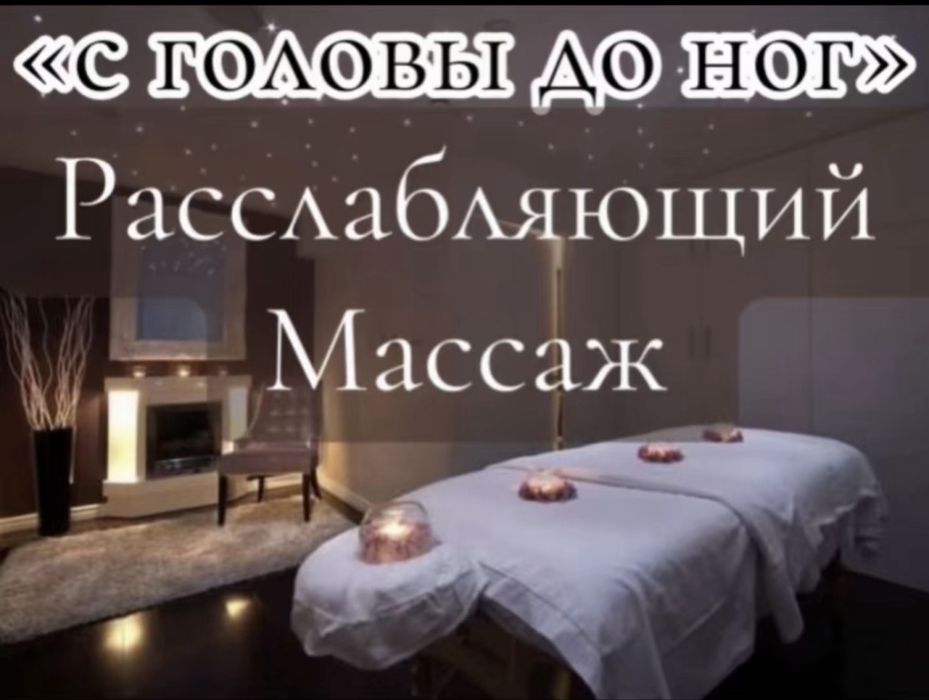Массаж с головы до ног