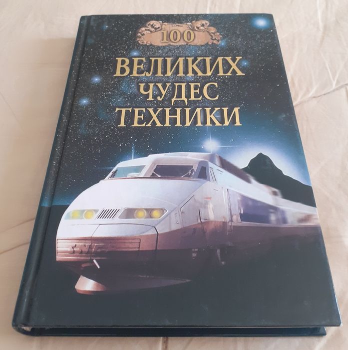 продам книги серии 100 ВЕЛИКИХ
