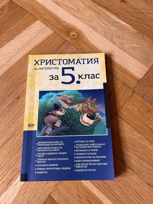 Христоматия по литература за 5 клас