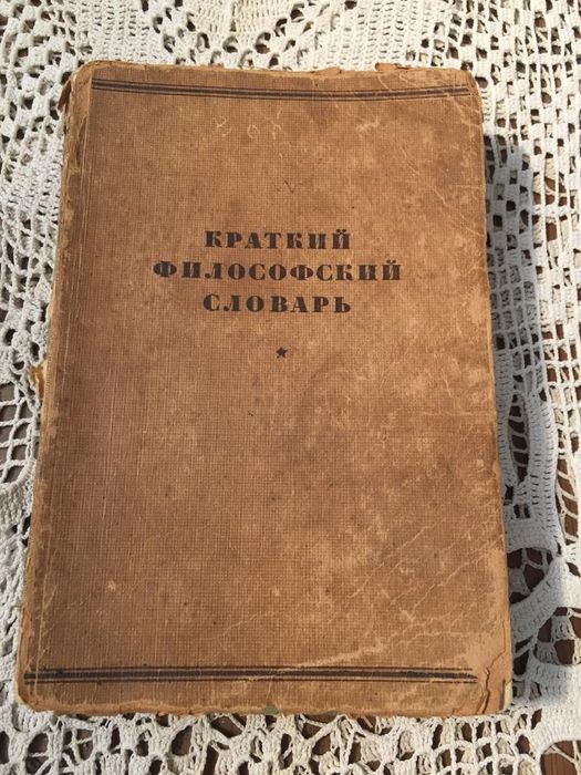 Краткий философский словарь