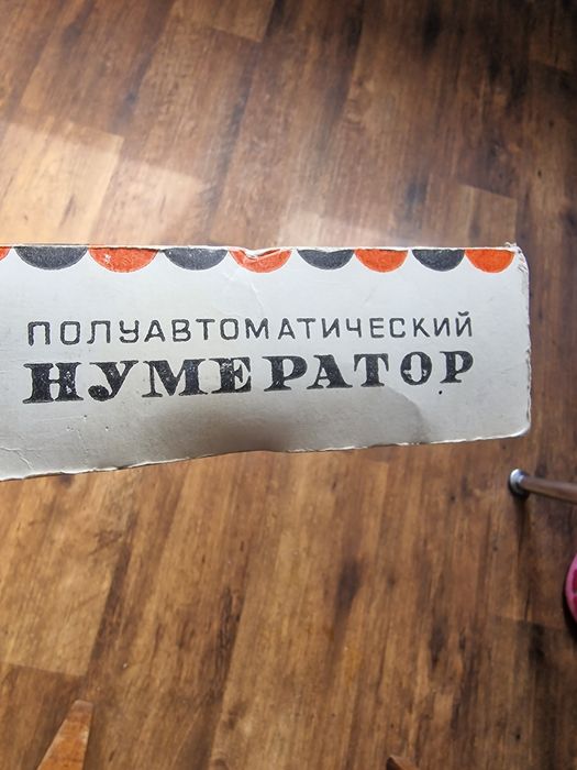 Полуавтоматический нумератор