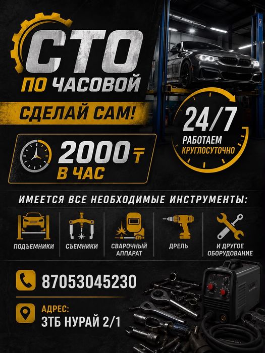 Сто на час , сделай сам, аренда.