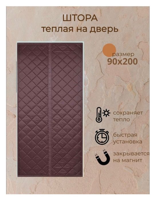 Занавеска. Теплая штора на дверь