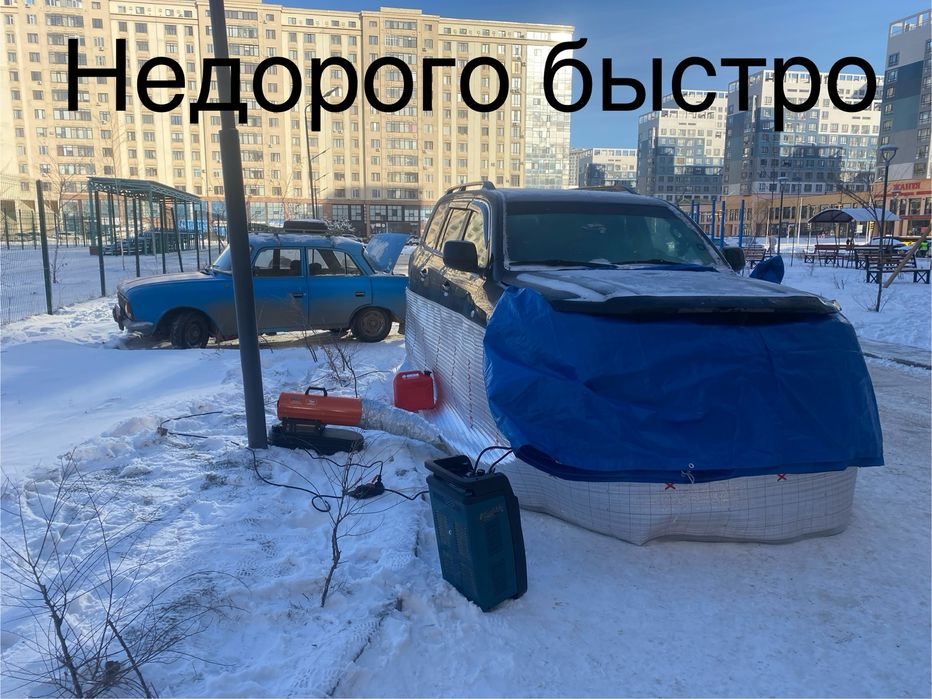 Отогрев авто Астана. Недорого. Быстро.