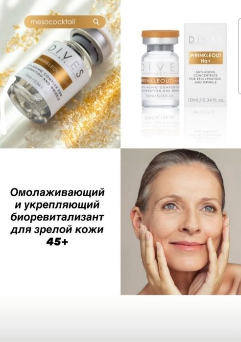 Биоревитализация для зрелой кожи 45+