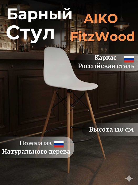 Стул барный AIKO Fitz Wood | Bar stuli yangi