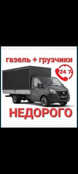 Грузоперевозки и вывоз муосра Грузчики и Газель