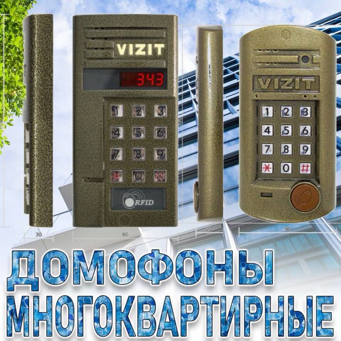 Многоквартирный аудио домофон ВИЗИТ российского производства