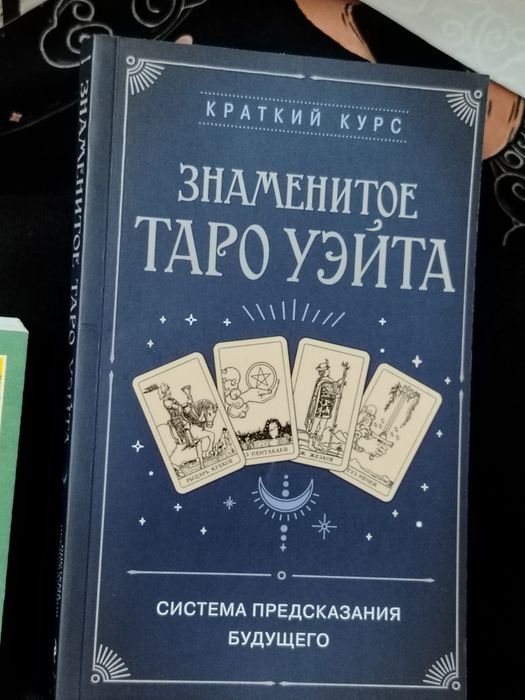 Книги таро новые