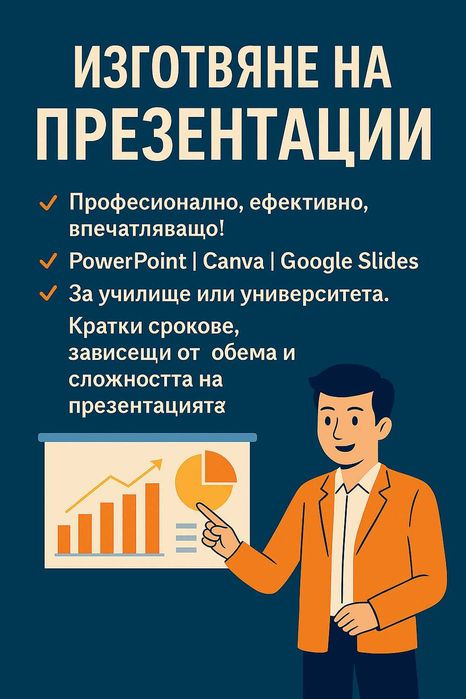 Изготвяне на презентации на различна тематика.