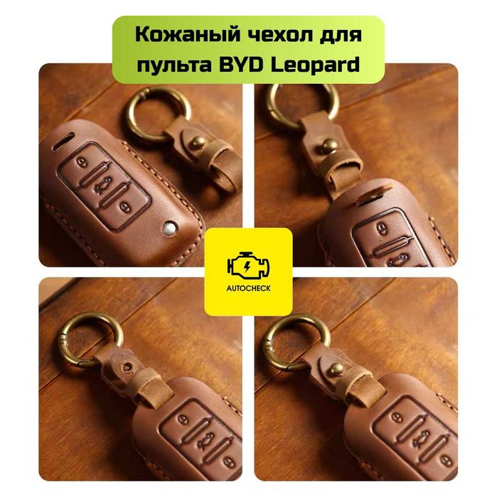 Кожаный чехол для пульта BYD Leopard от «Autocheck.Shop»