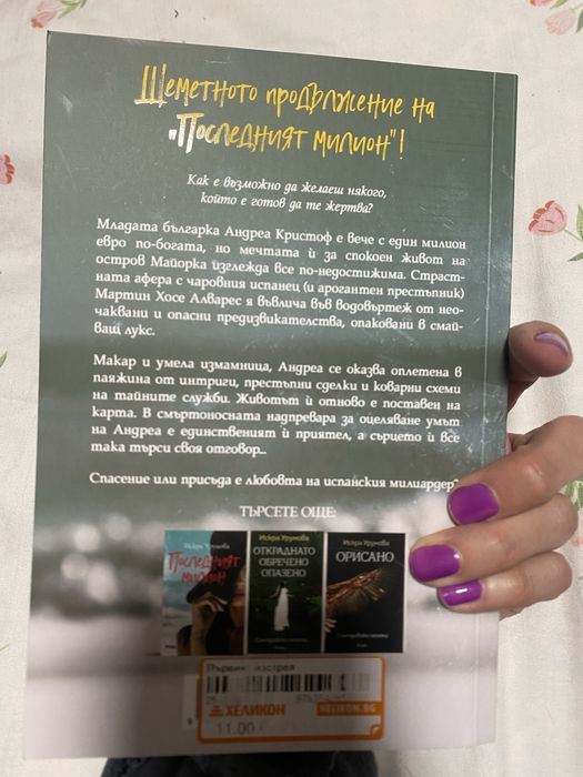 Първия изстрел - Искра Урумова