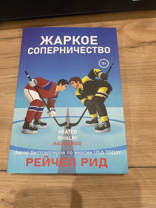 Жаркое соперничество