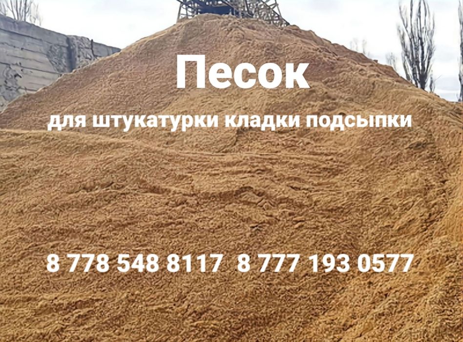 Песок строительный песок для штукатурки кладки на подсыпку Караганда