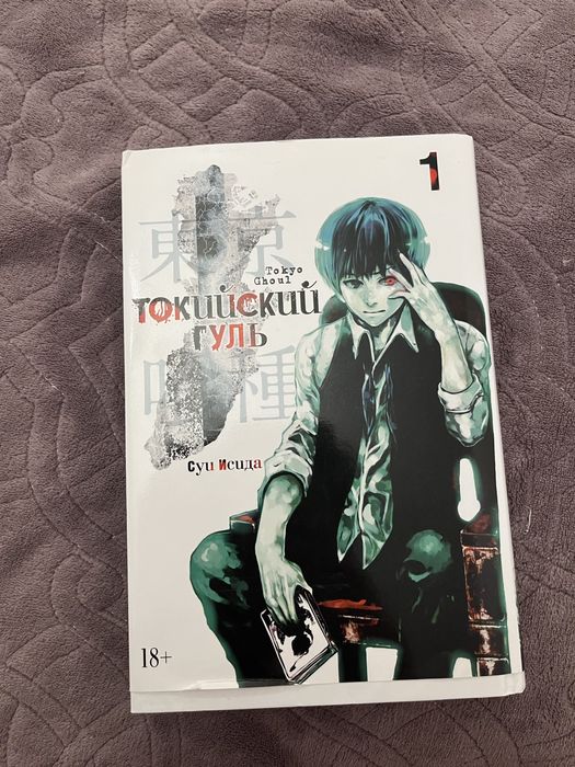 Токийский гуль 1