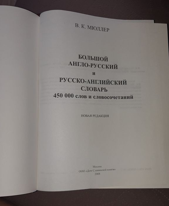 Продам словарь В.К.Мюллера.