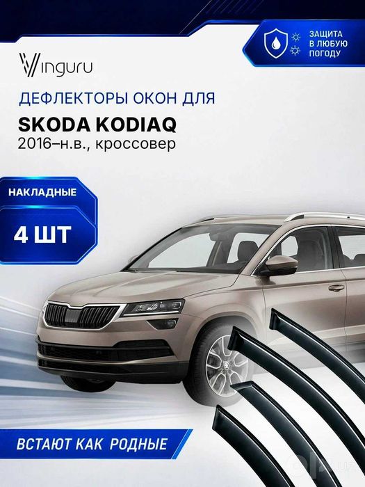 Дефлекторы окон Vinguru SKODA Kodiaq 2018