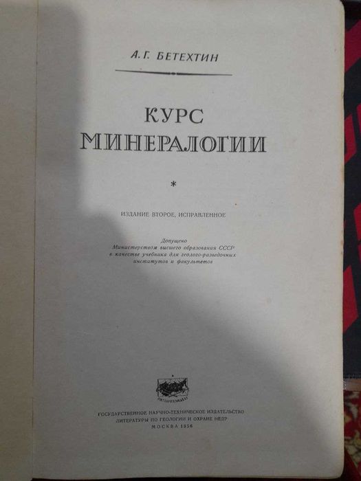 Продам книгу "Курс минералогии" А.Г. Бетехтина 1956 года издания