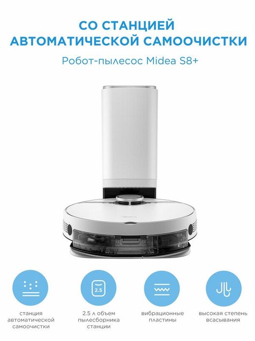 Робот-пылесос Midea VCR S8+, 5200 мАч, RU версия, база самоочистки и э
