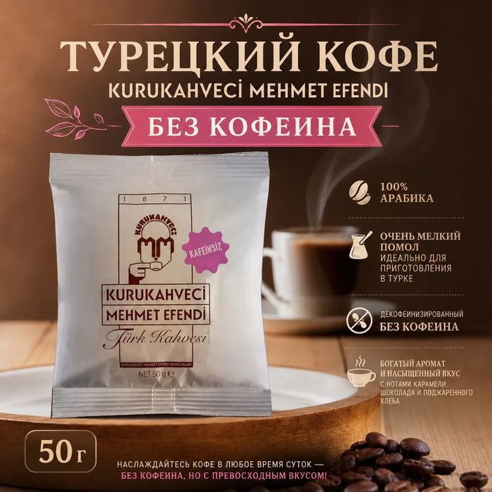 Турецкий кофе без кофеина Kurukahveci Mehmet Efendi, 50 g