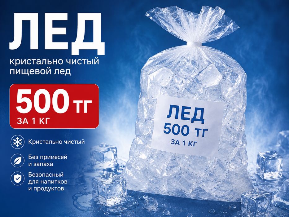 Лед для напитков