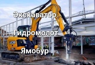 Аренда мини экскаватора Услуги гидромолота, ямобура, минипогрузчика бо