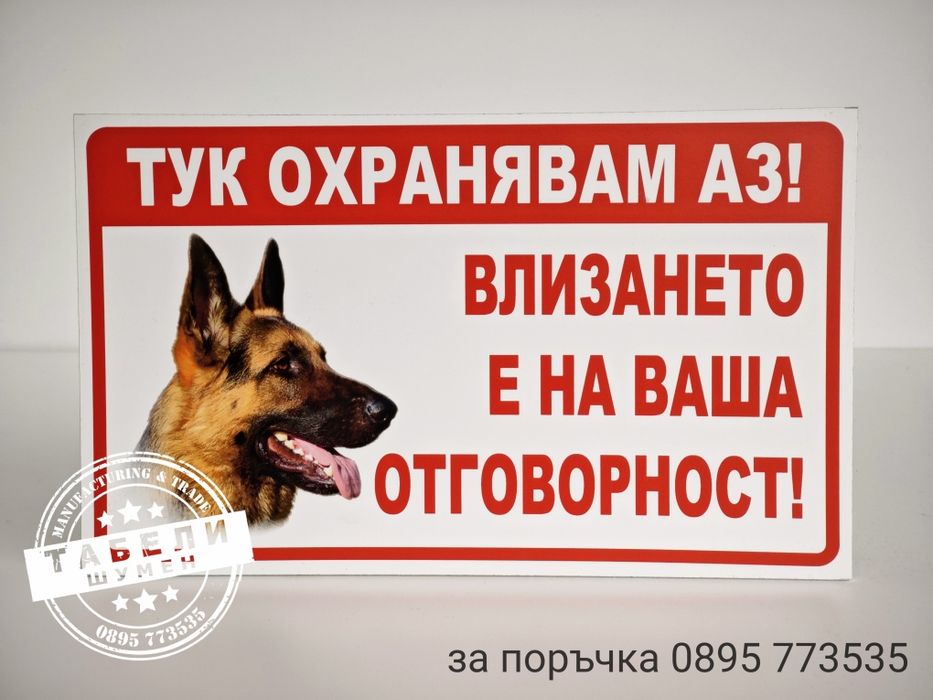 табела за куче "Тук охранявам аз!"