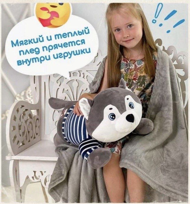 Игрушка-плед (мягкий, тёплый)