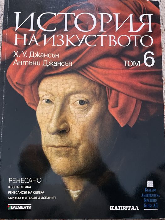 История на изкуството Джансън