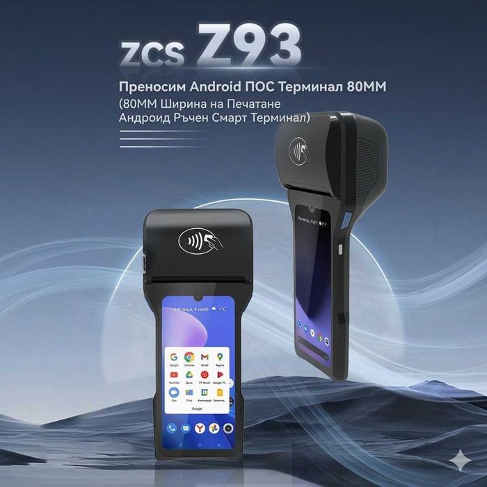 Професионален Android POS Терминал Z93 – 4G, NFC, Принтер и Скенер