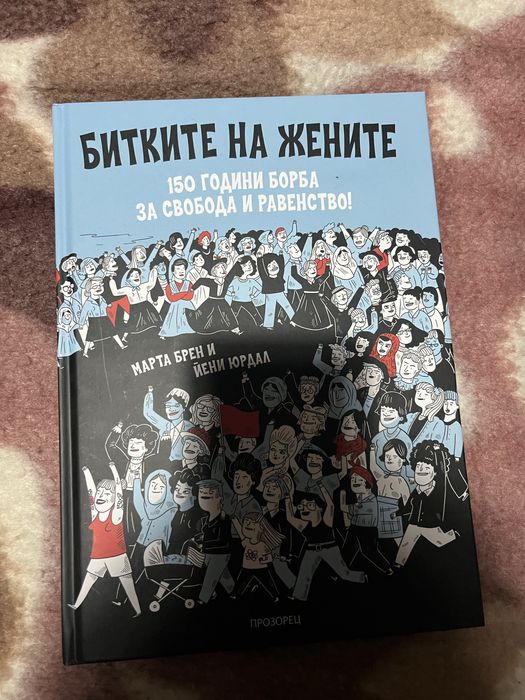 Книга “БИТКИТА НА ЖЕНИТЕ” автори Марта Брен и Йени Юрдал