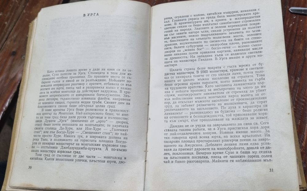 Сухе Батор, М. Колесников 1961г