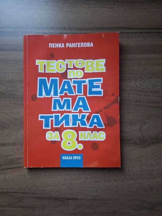 Помагала по математика за 8 клас