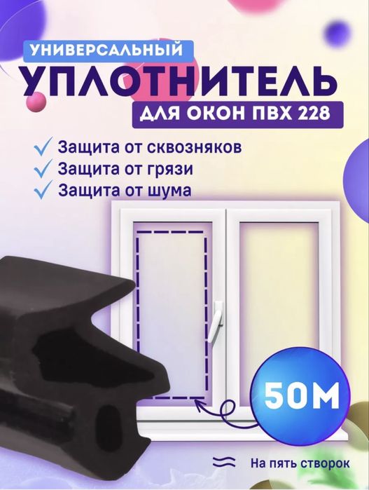 Продам уплотнитель для окон и балконов