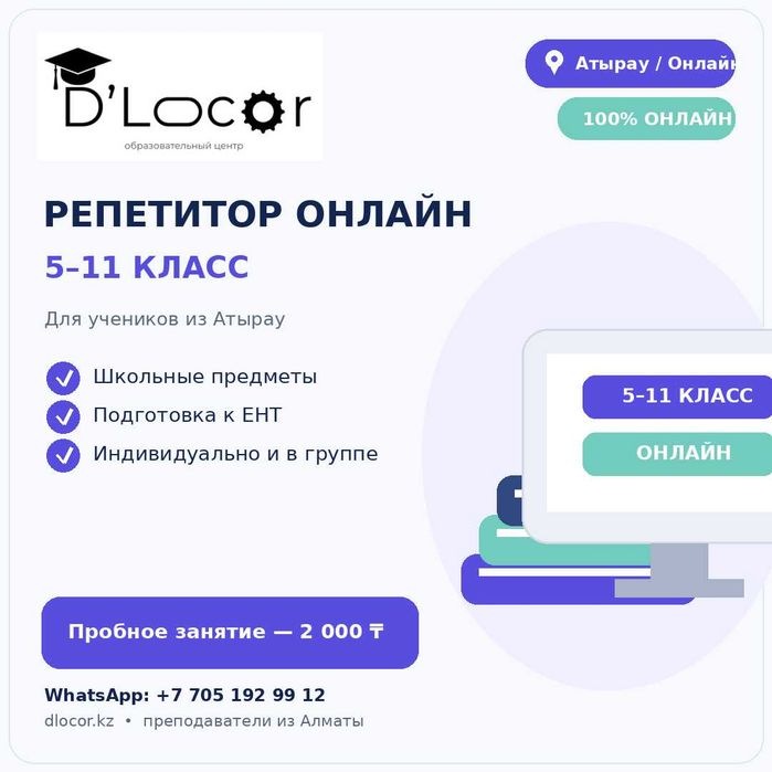 Репетитор онлайн для школьников 5–11 класс | Атырау