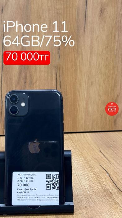 iPhone 11 | 64GB | 75% | Рассрочка без % | BaiTime